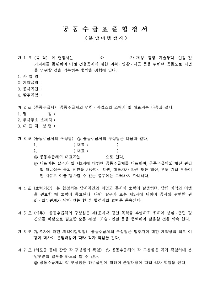 공동수급표준협정서(분담이행방식, 16개조) 미리보기