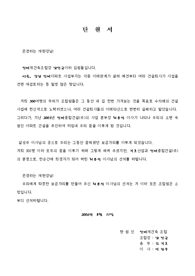 탄원서(재건축 무허가 조합원 탄원) 미리보기