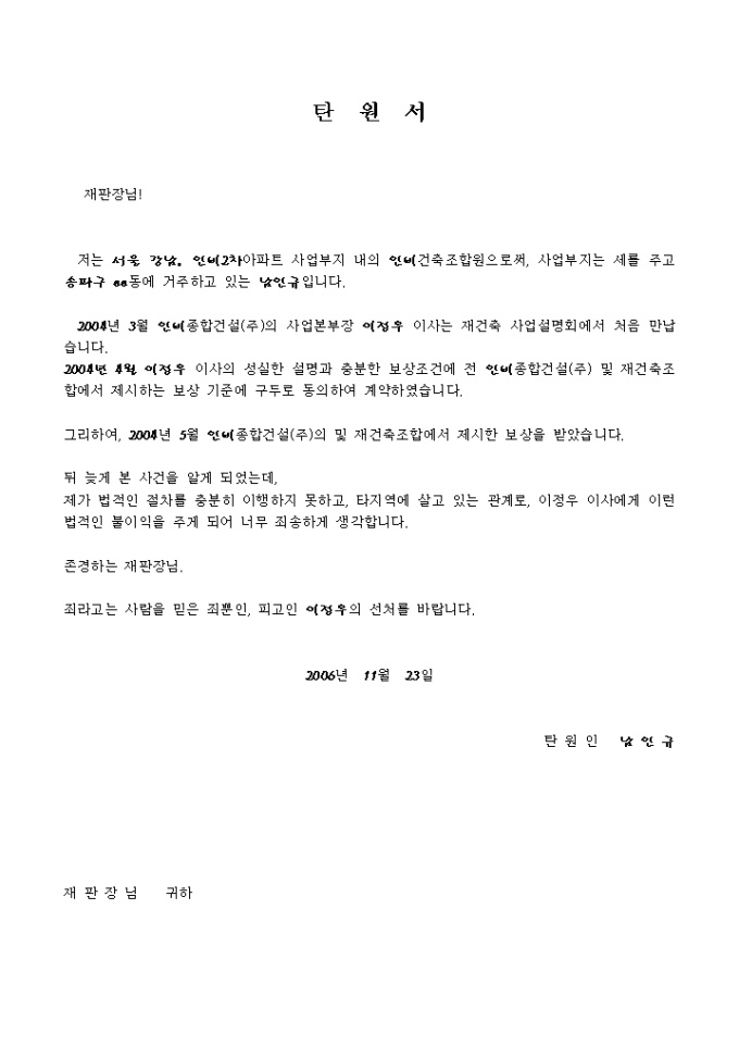 탄원서(재건축조합 보상 피해 없음) 미리보기