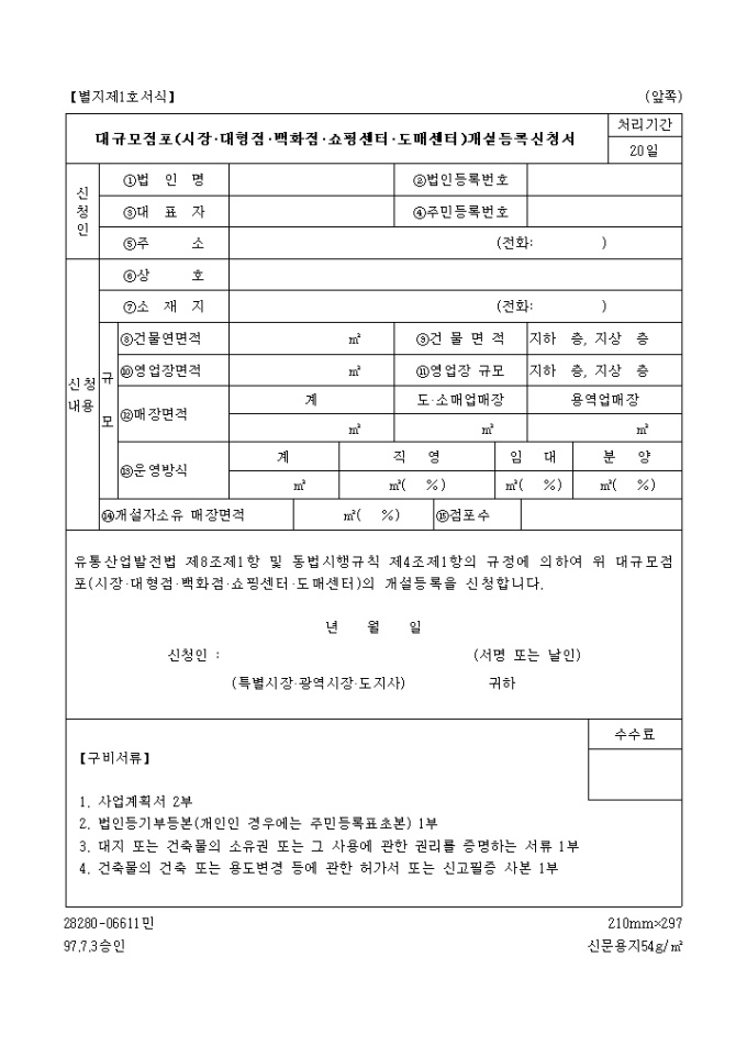 대규모점포(시장, 대형점, 백화점, 쇼핑센터, 도매센터)개설등록신청서 미리보기