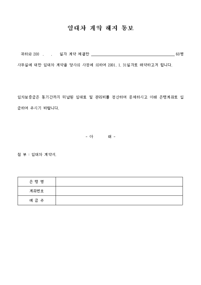 임대차 계약 해지 통보 미리보기