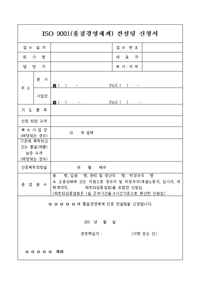 iso 9001 컨설팅 신청서 미리보기