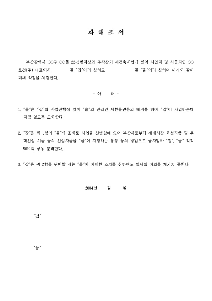 화해조서(재건축사업) 미리보기