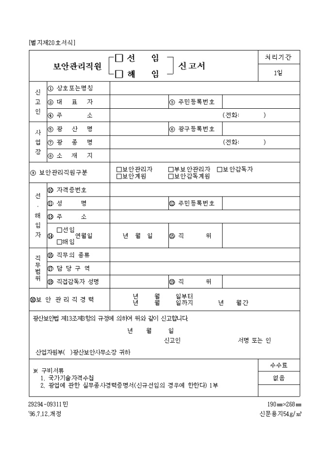 보안관리직원(선임, 해임)신고서 미리보기