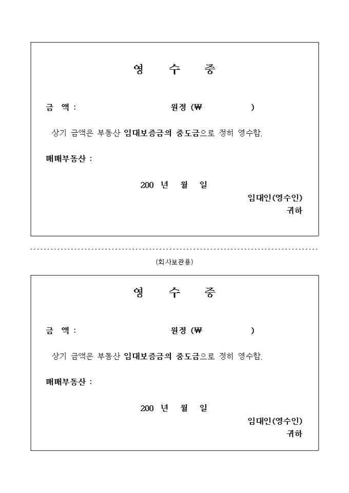 영수증(임대보증금의 중도금) 미리보기