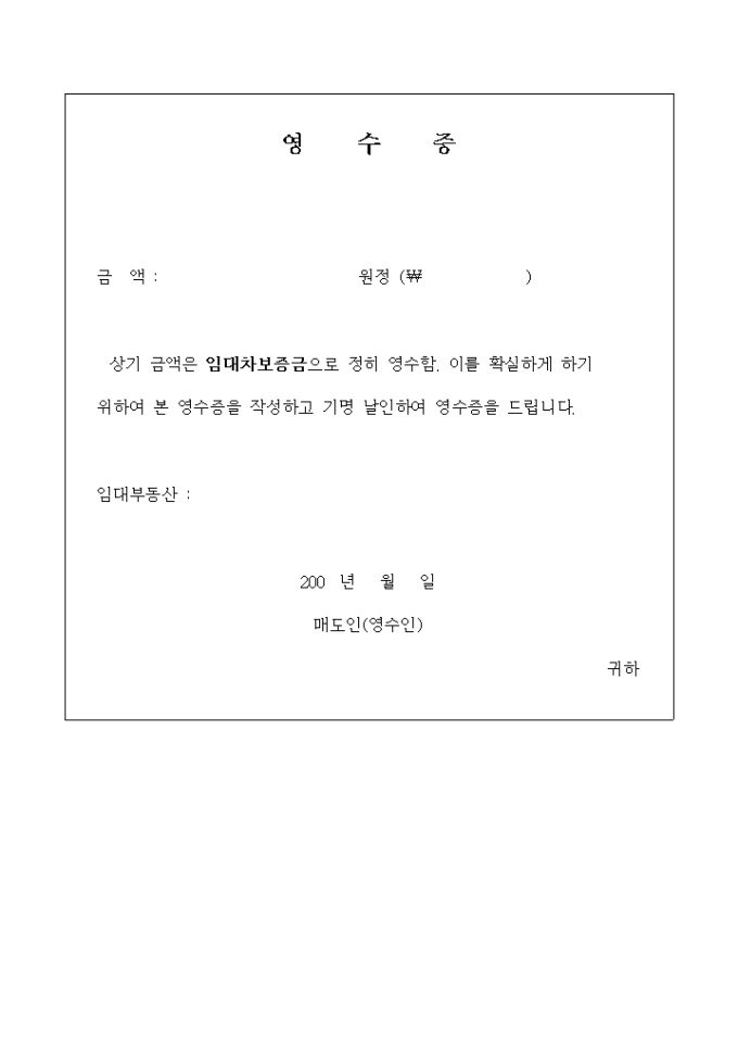 영수증(임대차 보증금) 미리보기
