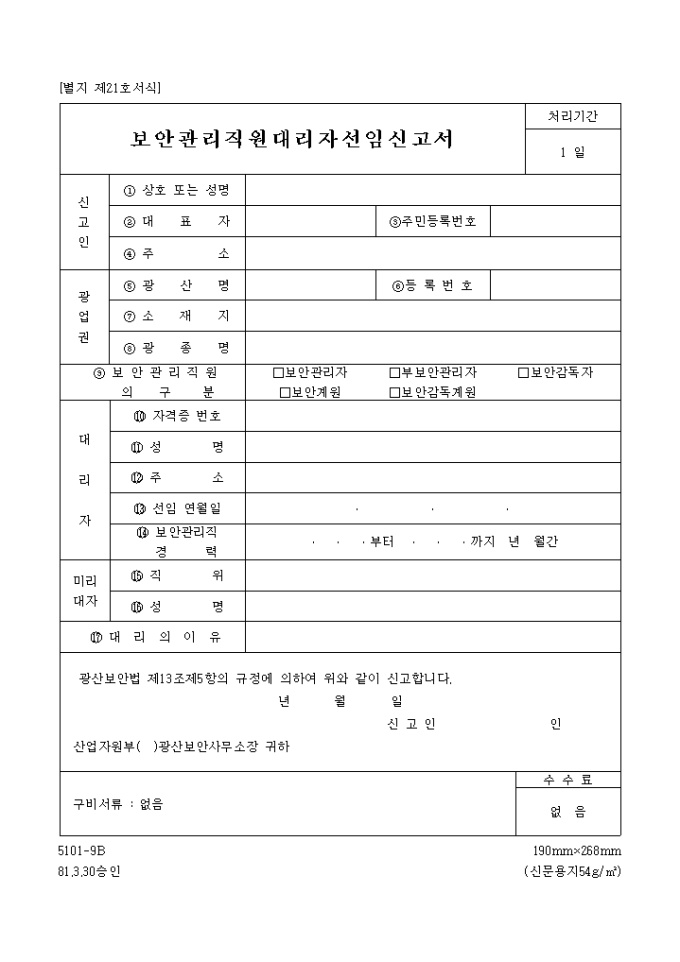 보안관리 직원대리자 선임 신고서 미리보기