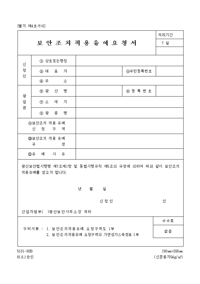 보안조치 적용유예 요청서 미리보기