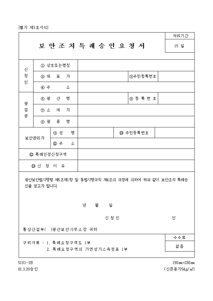 보안조치 특례승인요청서 미리보기