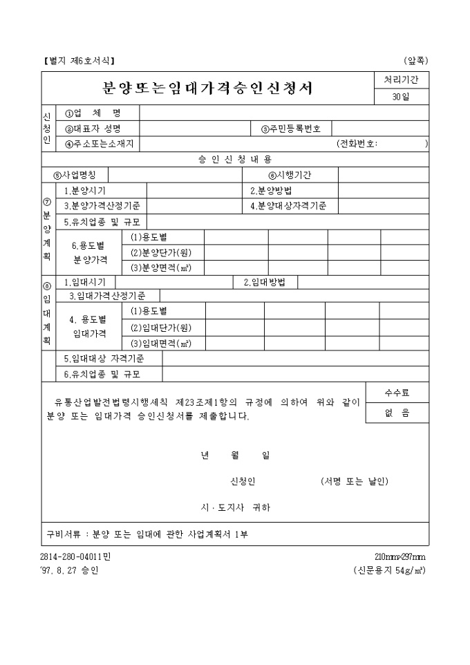 분양또는 임대가격승인신청서 미리보기