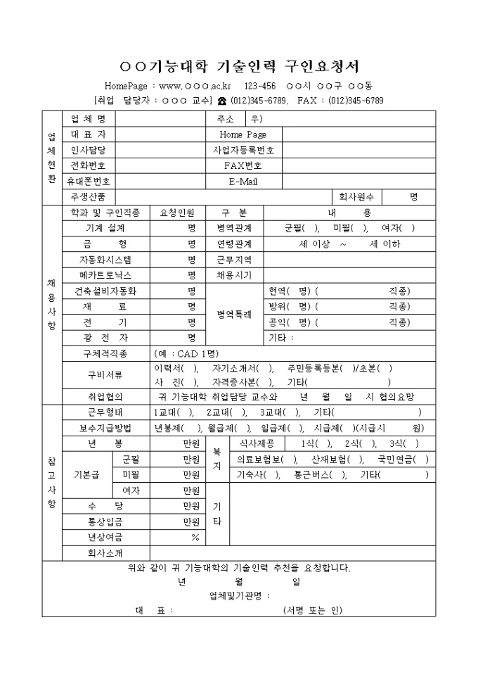 ○○기능대학 기술인력 구인요청서 미리보기