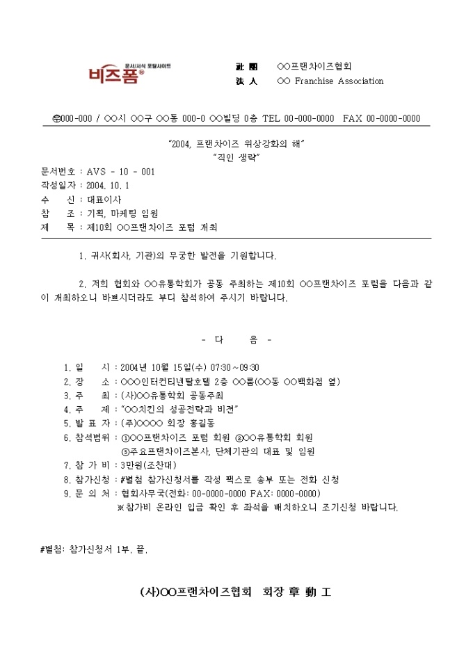 한국프랜차이즈 포럼 참가 신청서 미리보기