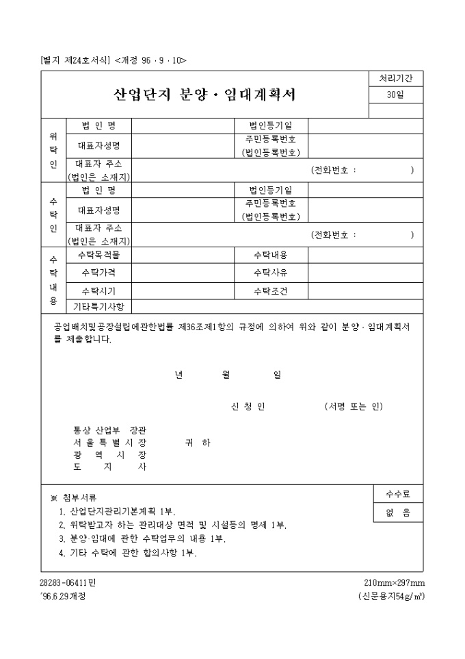 산업단지분양, 임대 계획서(별지 제24호)(96.9.10개정) 미리보기
