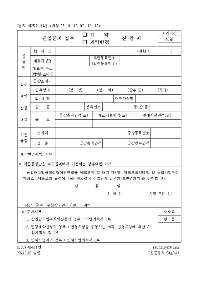 산업단지입주(계약, 계약변경)신청서 미리보기