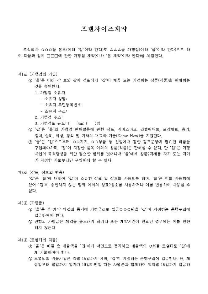 프랜차이즈 계약 미리보기