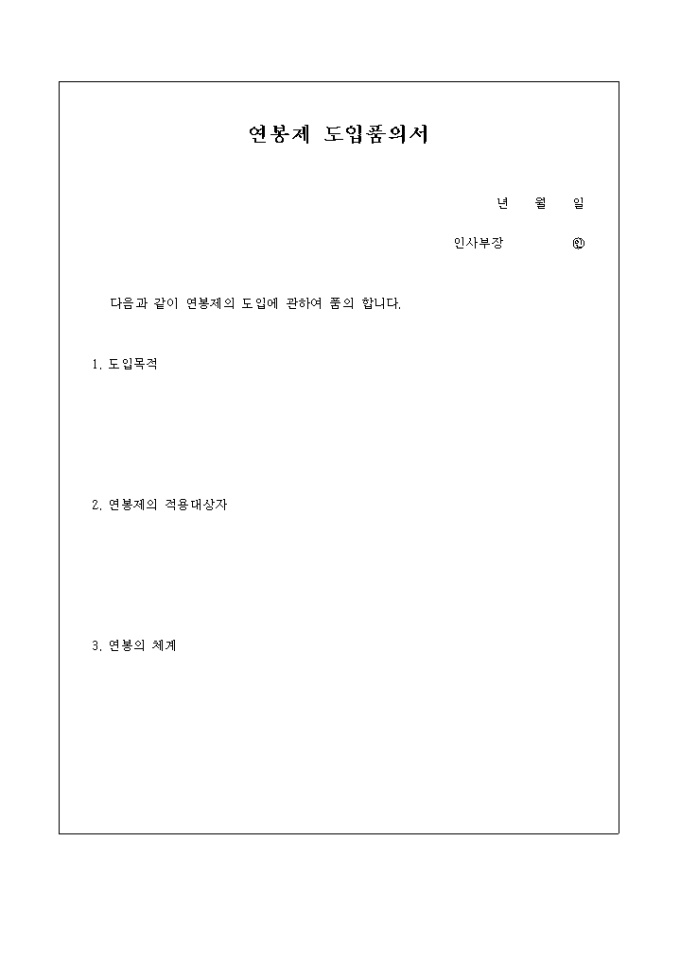 연봉제 도입 품의서 미리보기