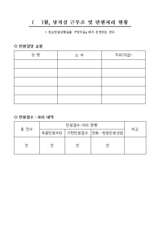 당직실 근무조 및 민원처리 현황 미리보기
