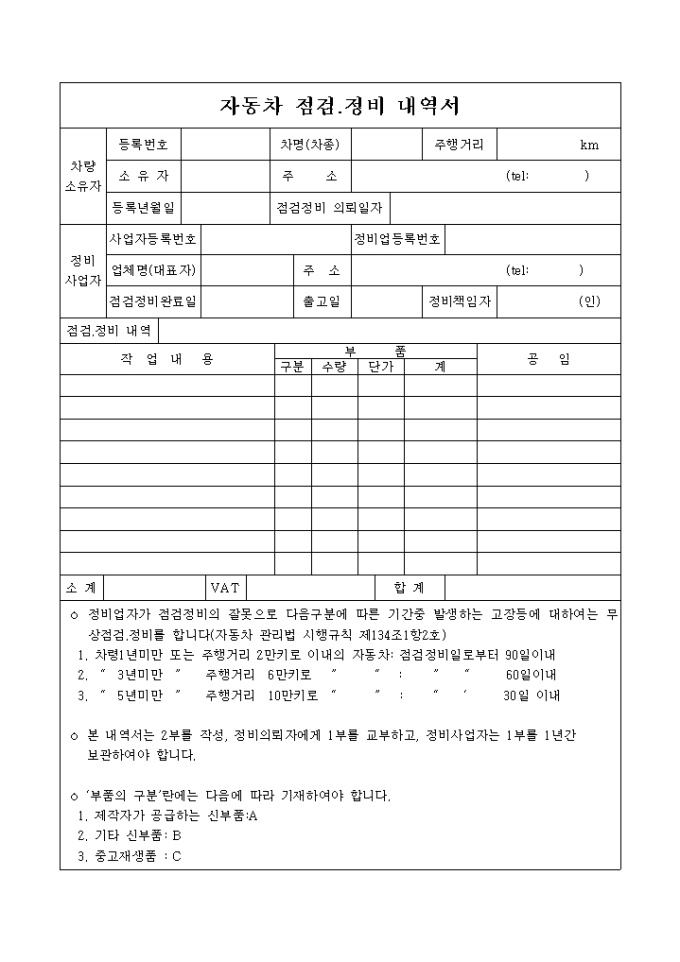 자동차 점검정비 내역서 미리보기