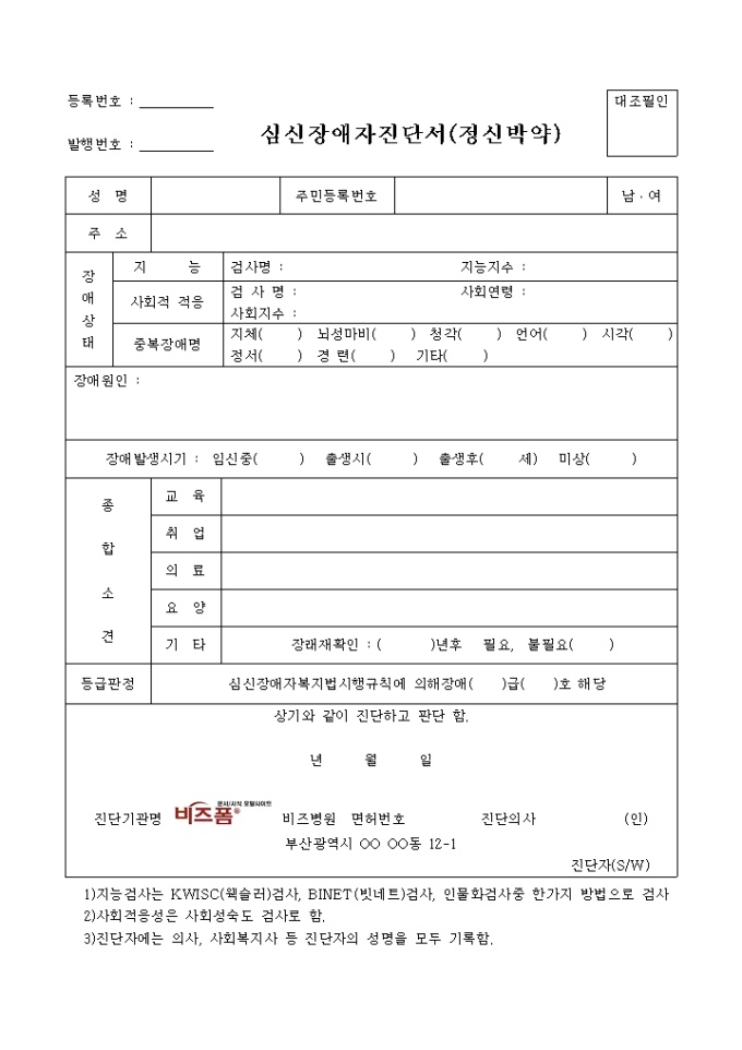 심신장애 진단서(정신박약) 미리보기