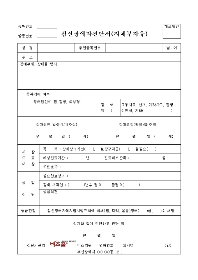 심신장애 진단서(지체부자유) 미리보기