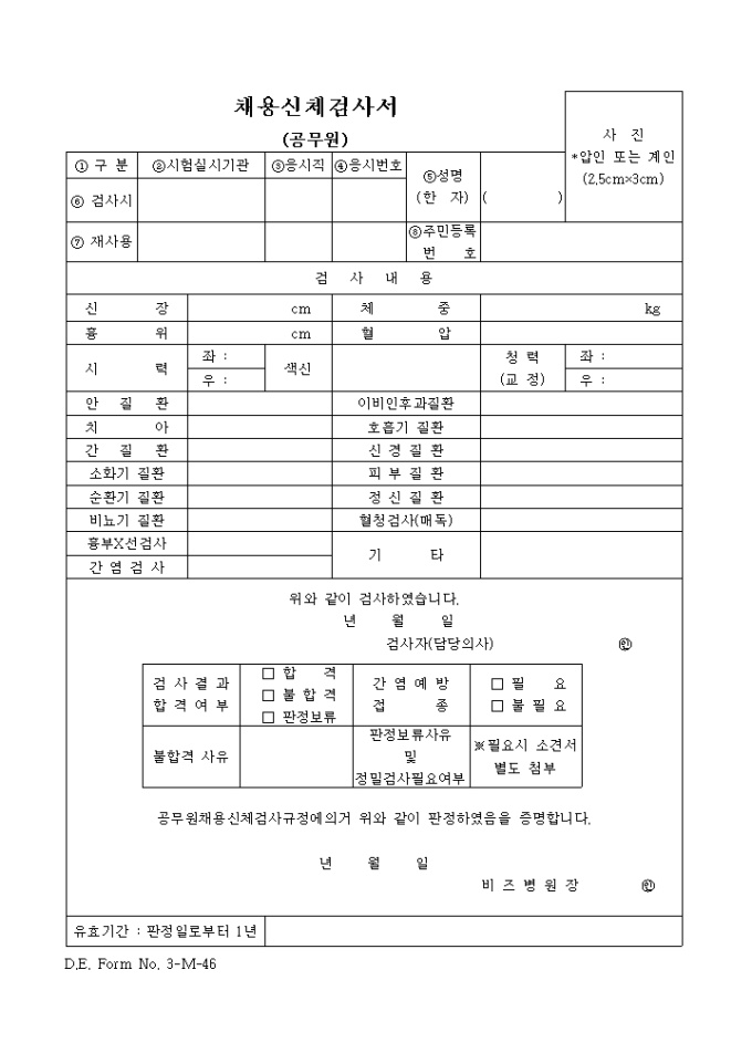채용신체 검사서(공무원) 미리보기