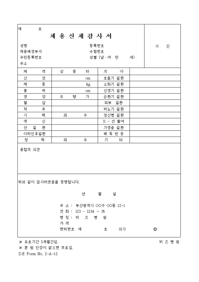 채용신체검사서(1) 미리보기