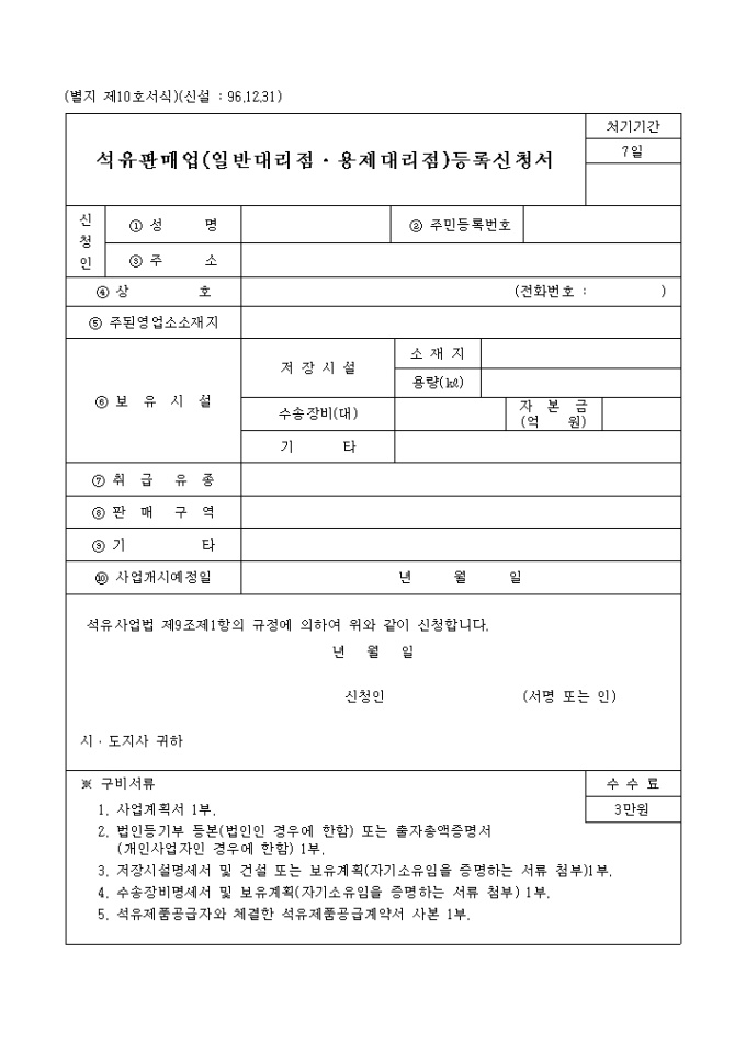 석유판매업(일반대리점, 용제대리점)등록신청서 미리보기