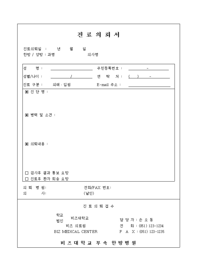 진료 의뢰서(협력) 진료 의뢰서(협력)