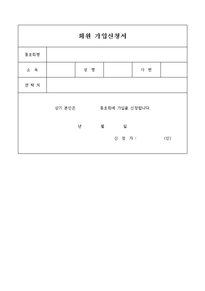 동호회 가입신청서 미리보기