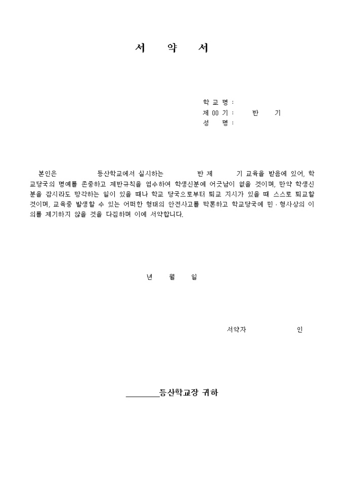 서약서(등산학교) 미리보기