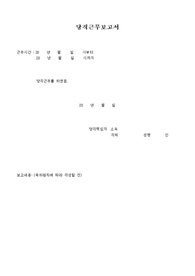 당직근무 보고서(서술형식) 미리보기