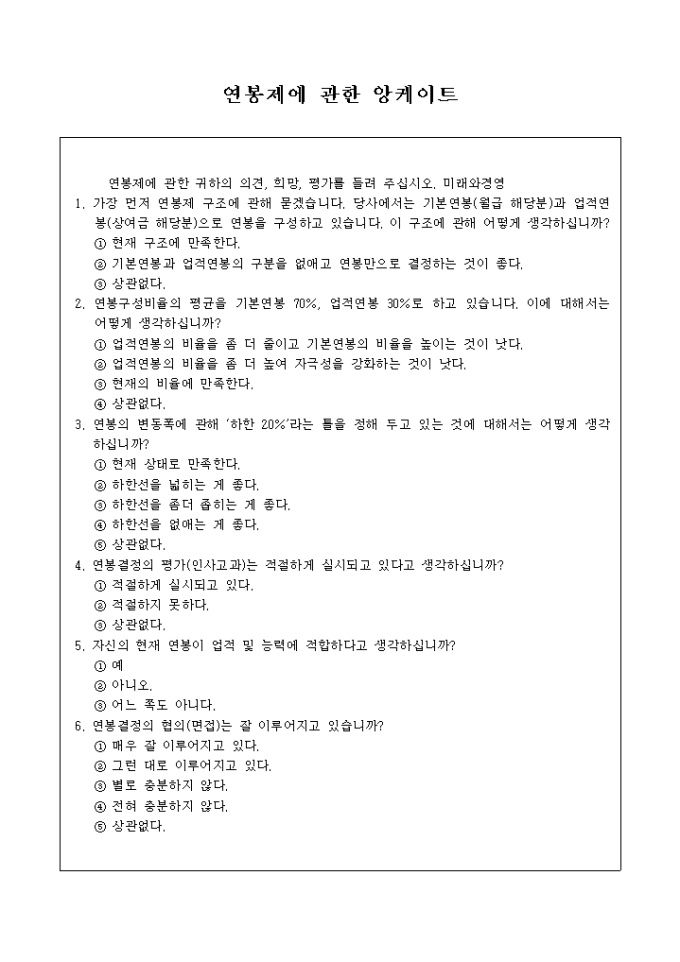 연봉제에 관한앙케이트 미리보기