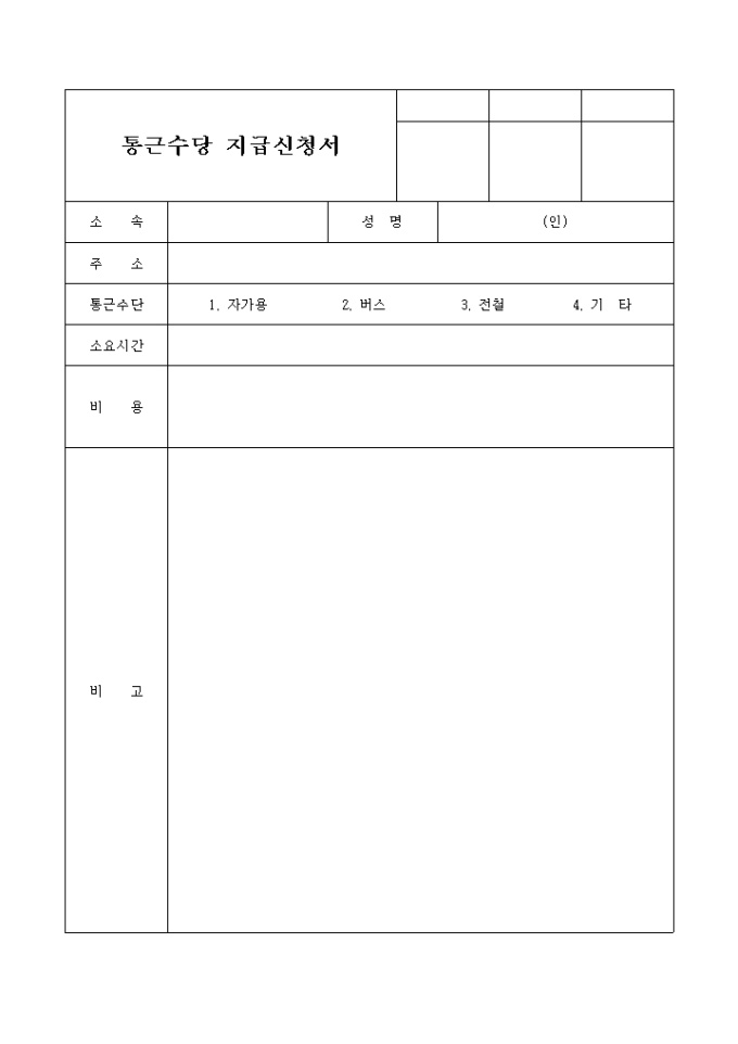 통근 수당지급 신청서 미리보기