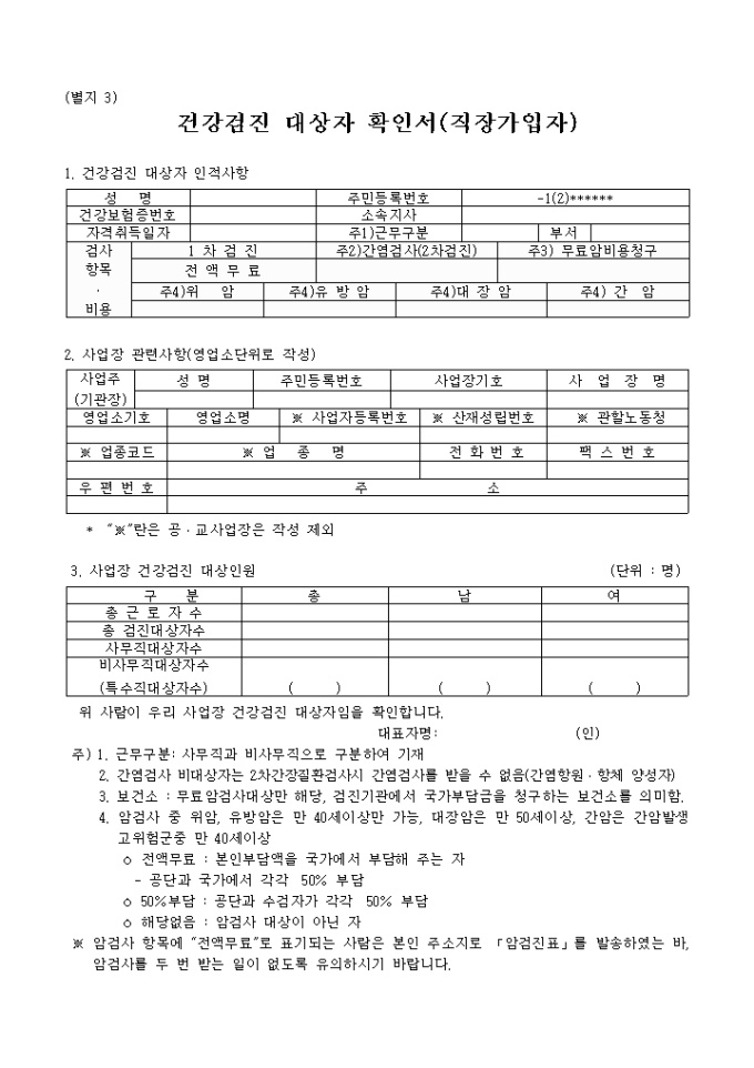 건강검진 대상자 확인서(직장가입자) 미리보기