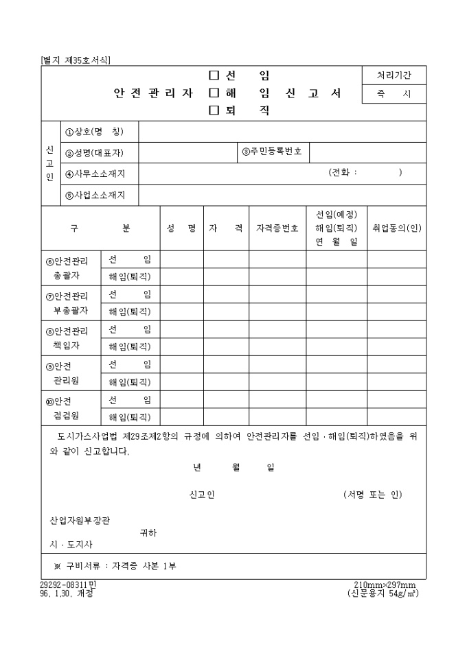 안전관리자(선임, 해임, 퇴직)신고서 미리보기