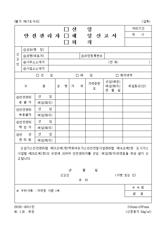 안전관리자(선임, 해임, 퇴직)신고서-2 미리보기