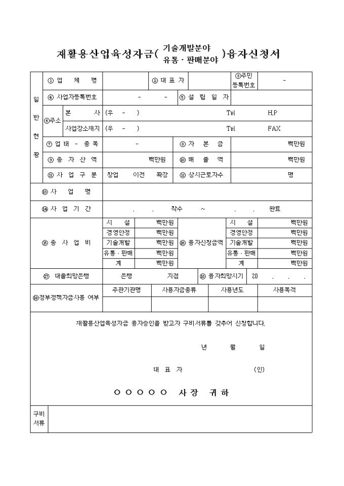 재활용산업 육성자금 융자신청서 미리보기