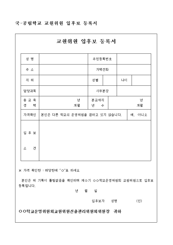 국공립학교교원위원입후보 등록서 미리보기