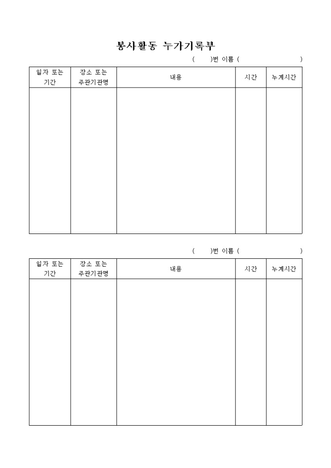 봉사활동 누가기록부 미리보기