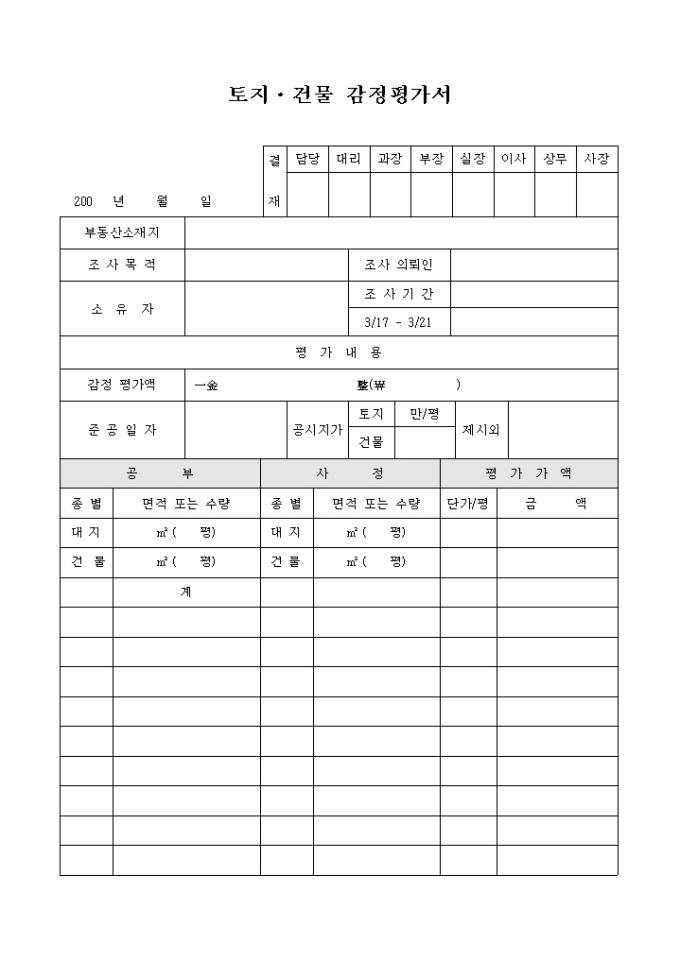 토지·건물 감정평가서 미리보기