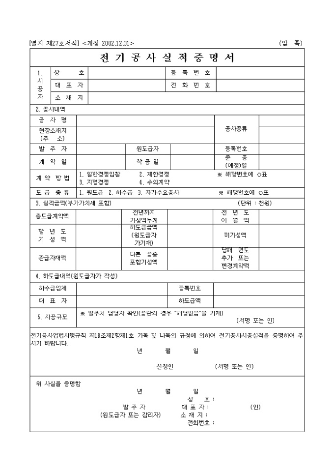 전기공사실적증명서(개정 2002.12.31)(별지 제27호 서식) 미리보기