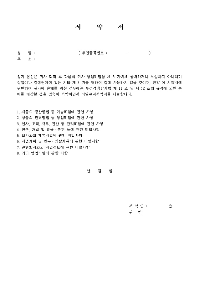 비밀유지에 관한서약서(퇴사시) 미리보기