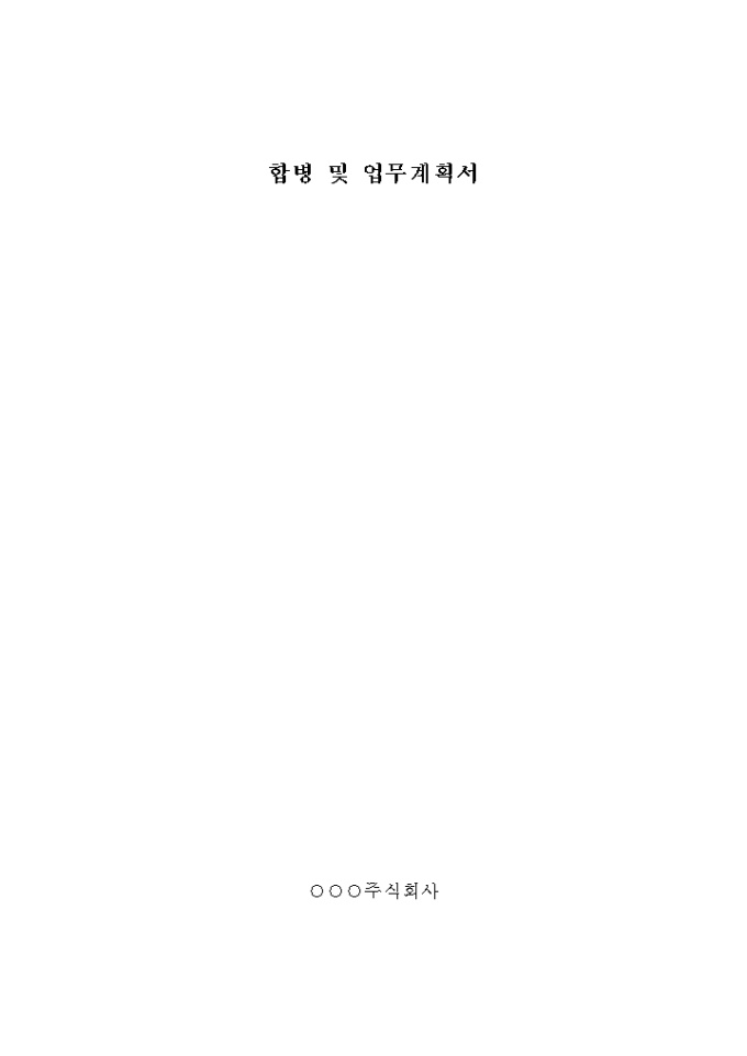 합병 및 업무 계획서 미리보기