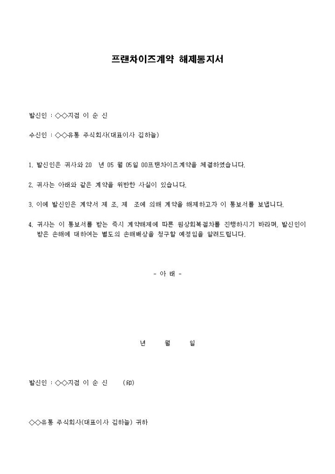 프랜차이즈 계약해제 통지서 미리보기