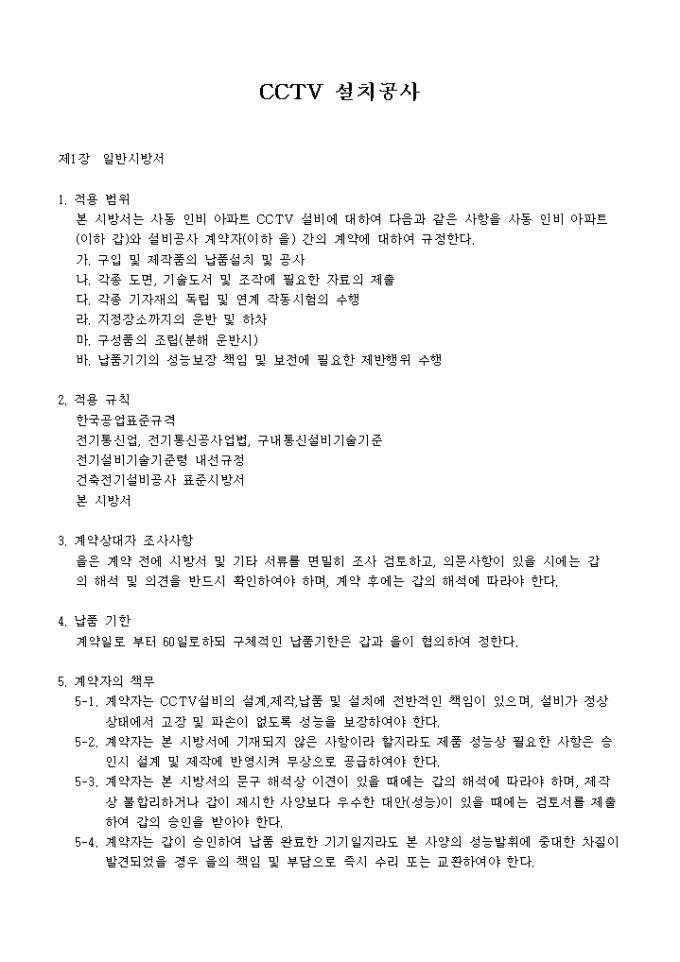 cctv 설치공사 시방서 미리보기