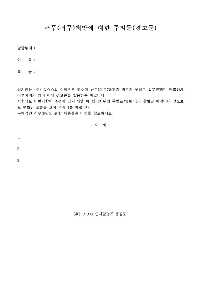 근무(직무)태만에 대한 주의문(경고문) 미리보기