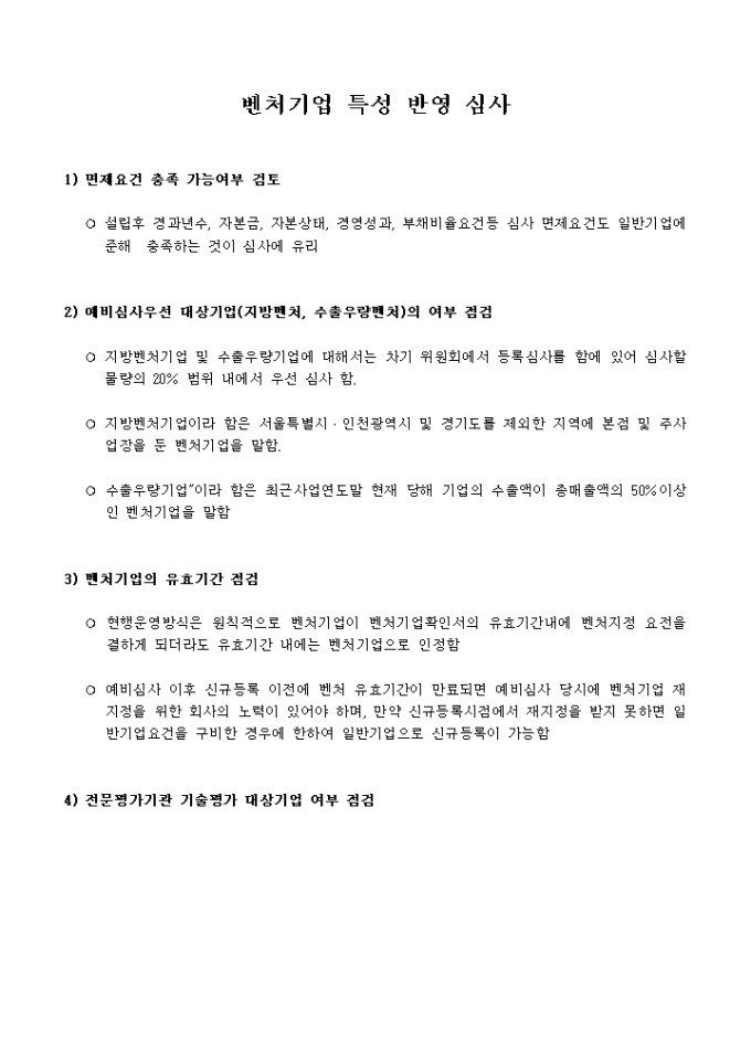 벤처기업 특성 반영 심사 미리보기