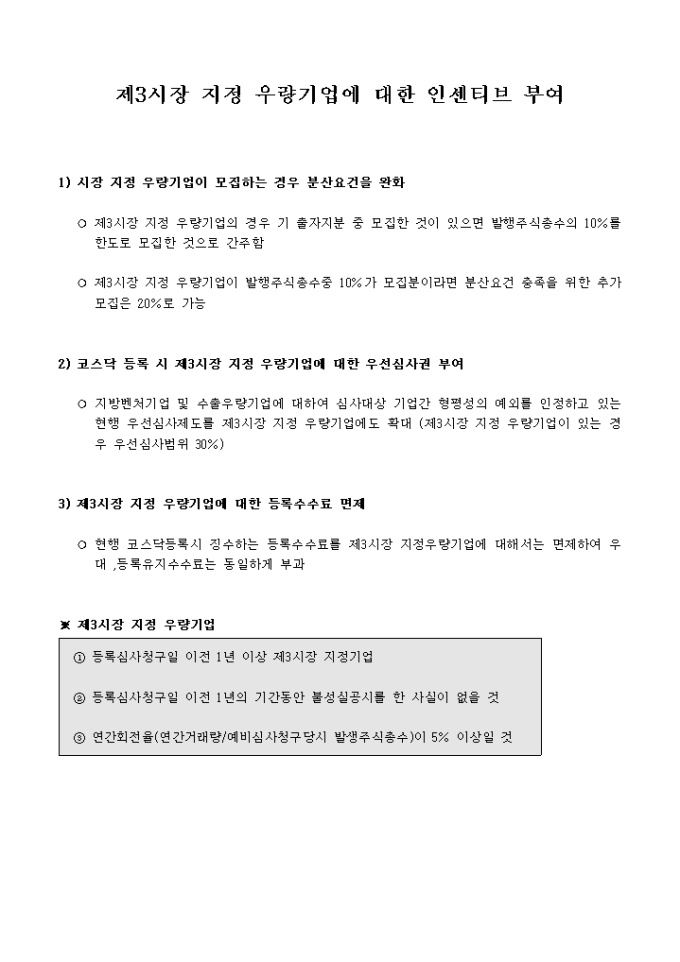 제3시장 우량기업에 대한 인센티브 부여 미리보기