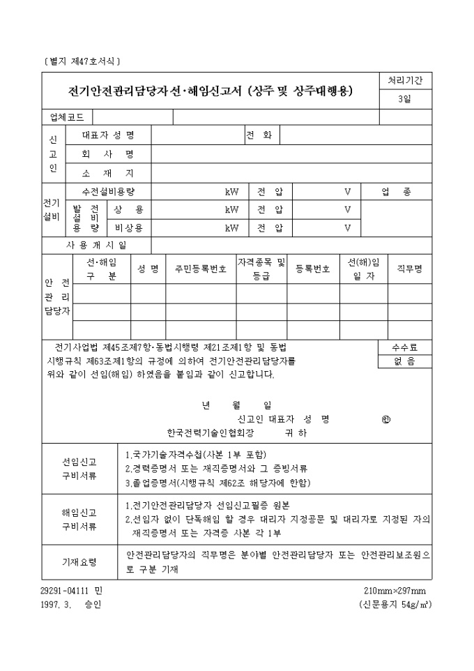 전기안전관리담당자선·해임신고서(상주 및 상주대행용) 미리보기