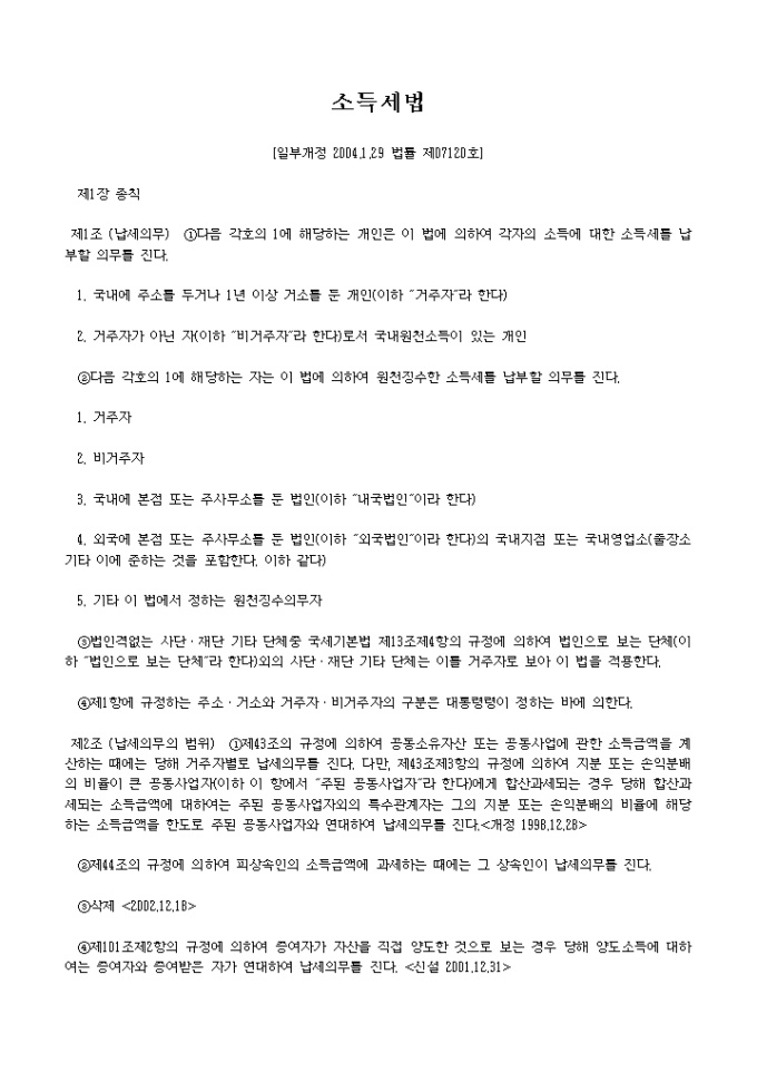 소득세법(2004.1.29) 미리보기